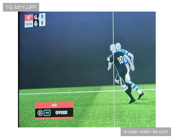 VAR再度成为争议焦点，皇马进球被吹引发越位规则讨论